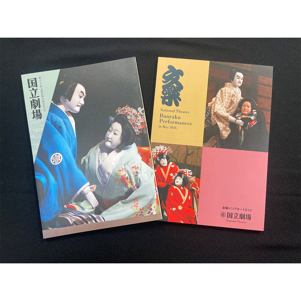 令和8年5月　国立劇場第233回文楽公演解説書