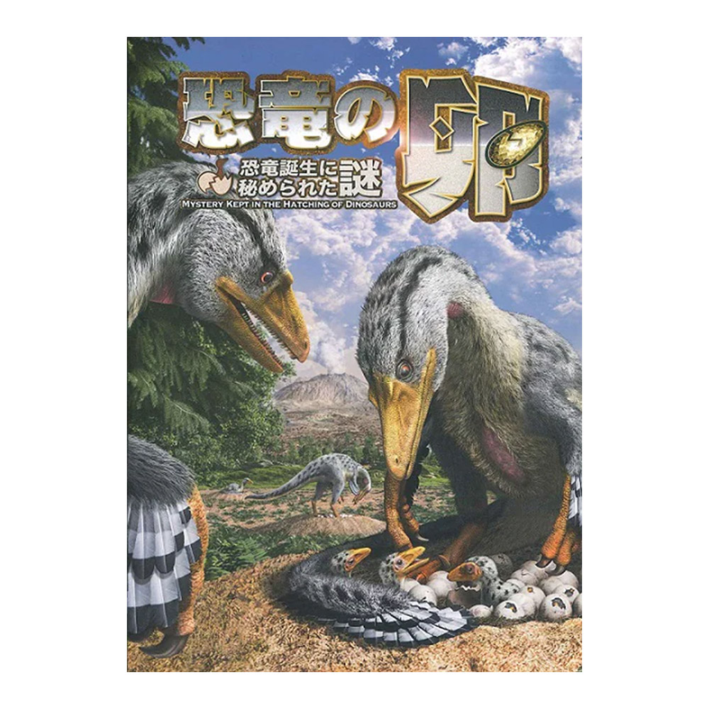 図録　特別展「恐竜の卵 ～恐竜誕生に秘められた謎～」