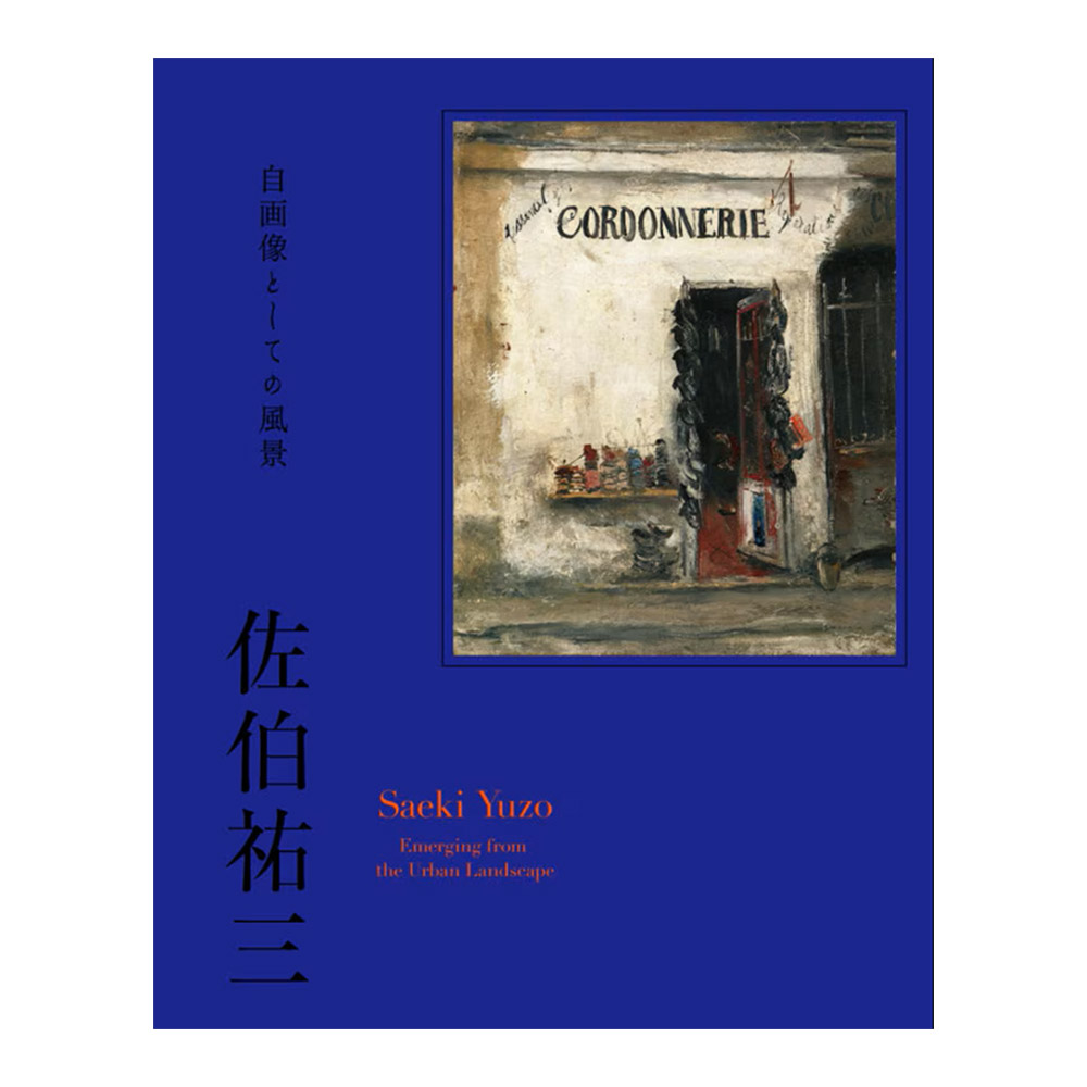 特別展「佐伯祐三 ー自画像としての風景」公式図録