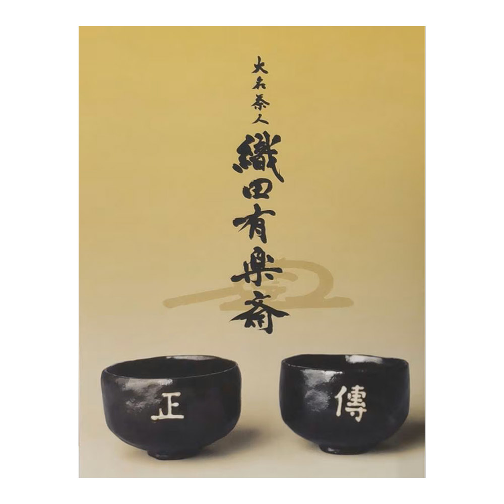 美術展ナビ 図録・グッズSHOP / 図録 特別展「大名茶人 織田有楽斎 ー