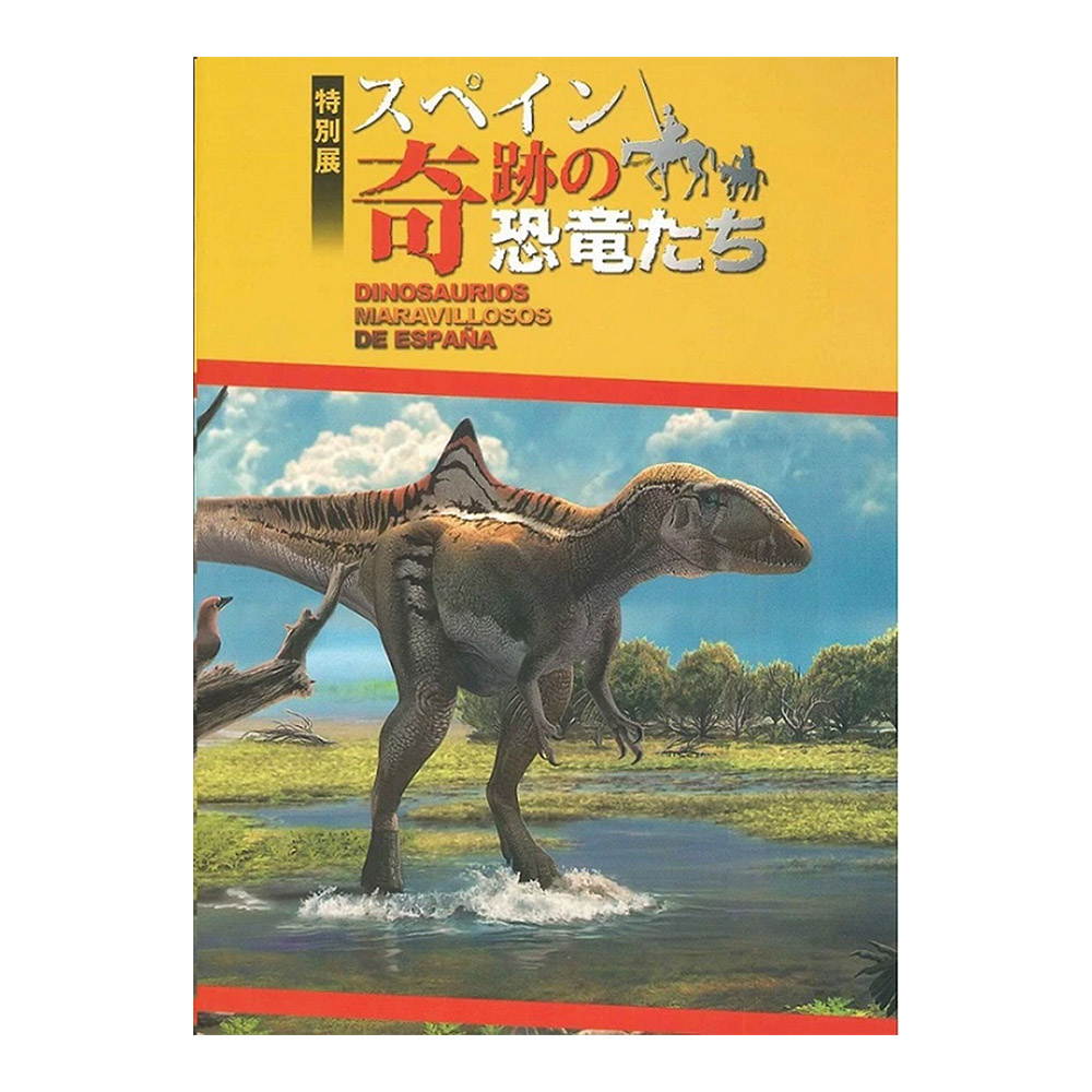 図録　特別展「スペイン 奇跡の恐竜たち」