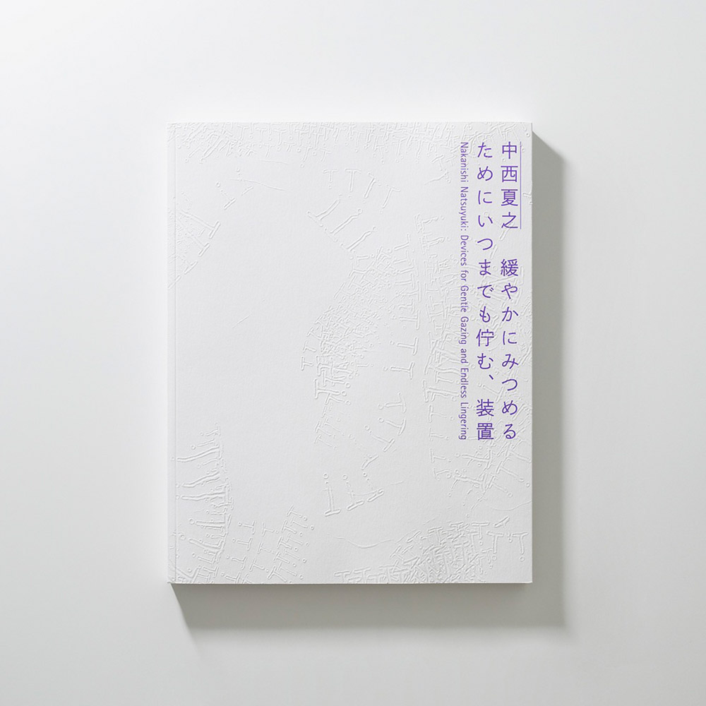 特別展「中西夏之 緩やかにみつめるためにいつまでも佇む、装置」公式図録