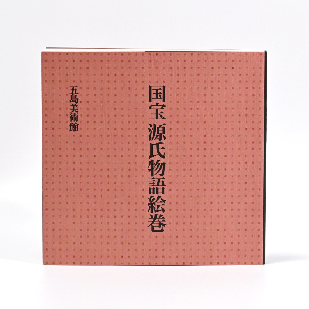 国宝　源氏物語絵巻