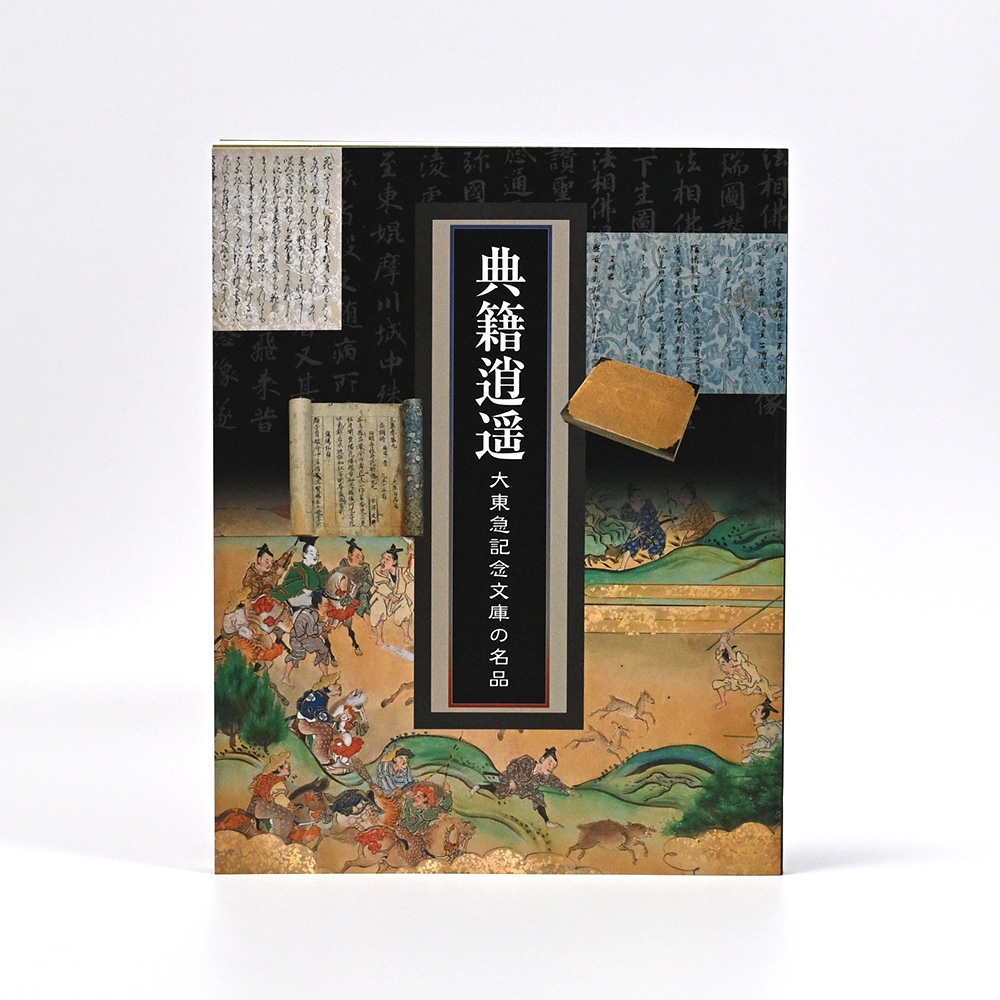 典籍逍遥　ー大東急記念文庫の名品