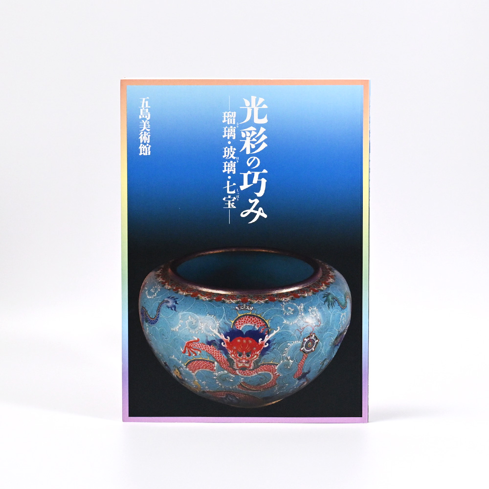 光彩の巧み　ー瑠璃・玻璃・七宝ー