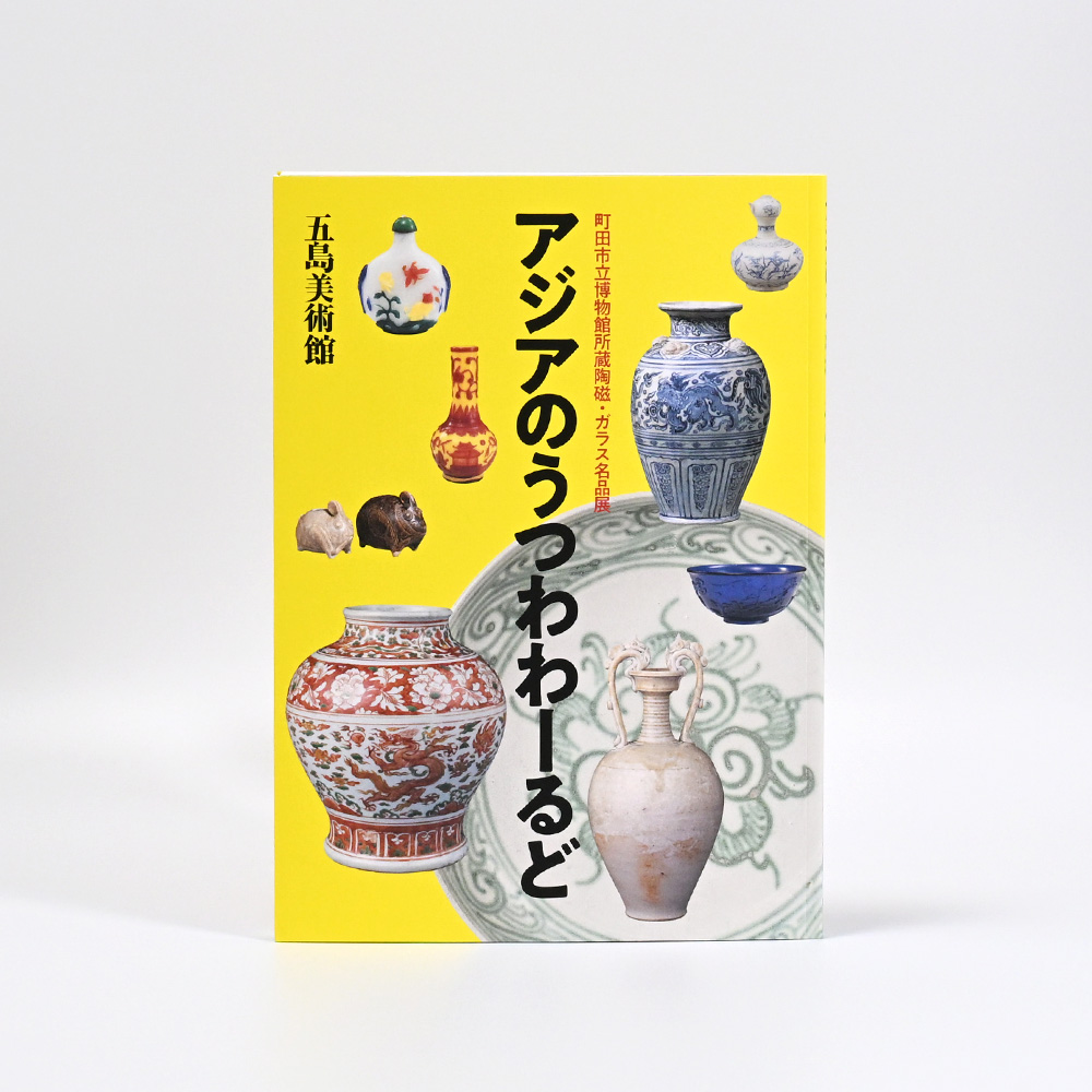 アジアのうつわわーるど　ー町田市立博物館所蔵陶磁・ガラス名品展ー