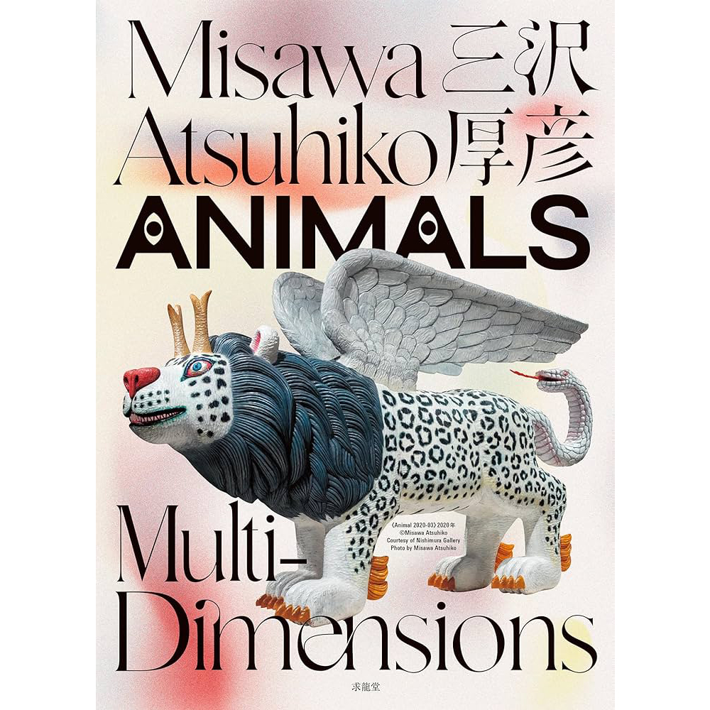 三沢厚彦　ANIMALS　Multi-dimensions （展覧会公式カタログ）