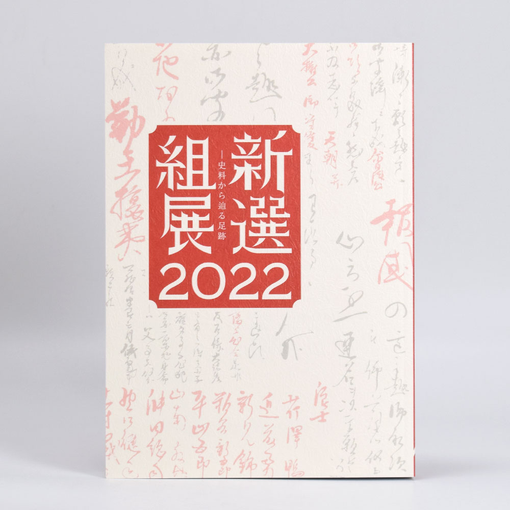 「新選組展2022 ー史料から辿る足跡」公式図録