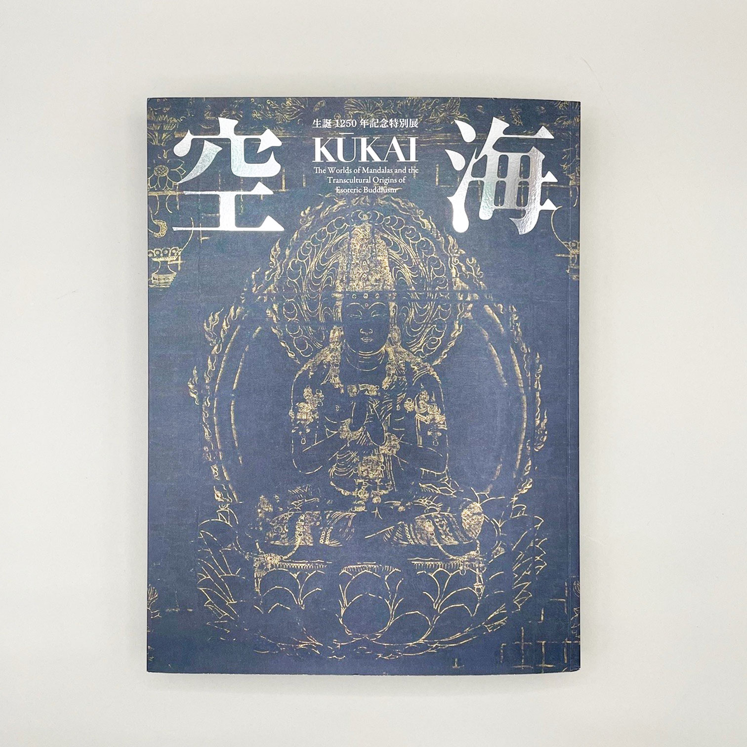特別展「空海　KŪKAI ― 密教のルーツとマンダラ世界」公式図録