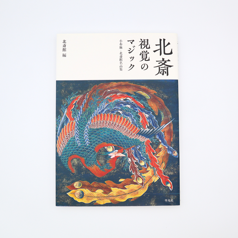 北斎館編 『北斎 視覚のマジック 小布施・北斎館名品集』