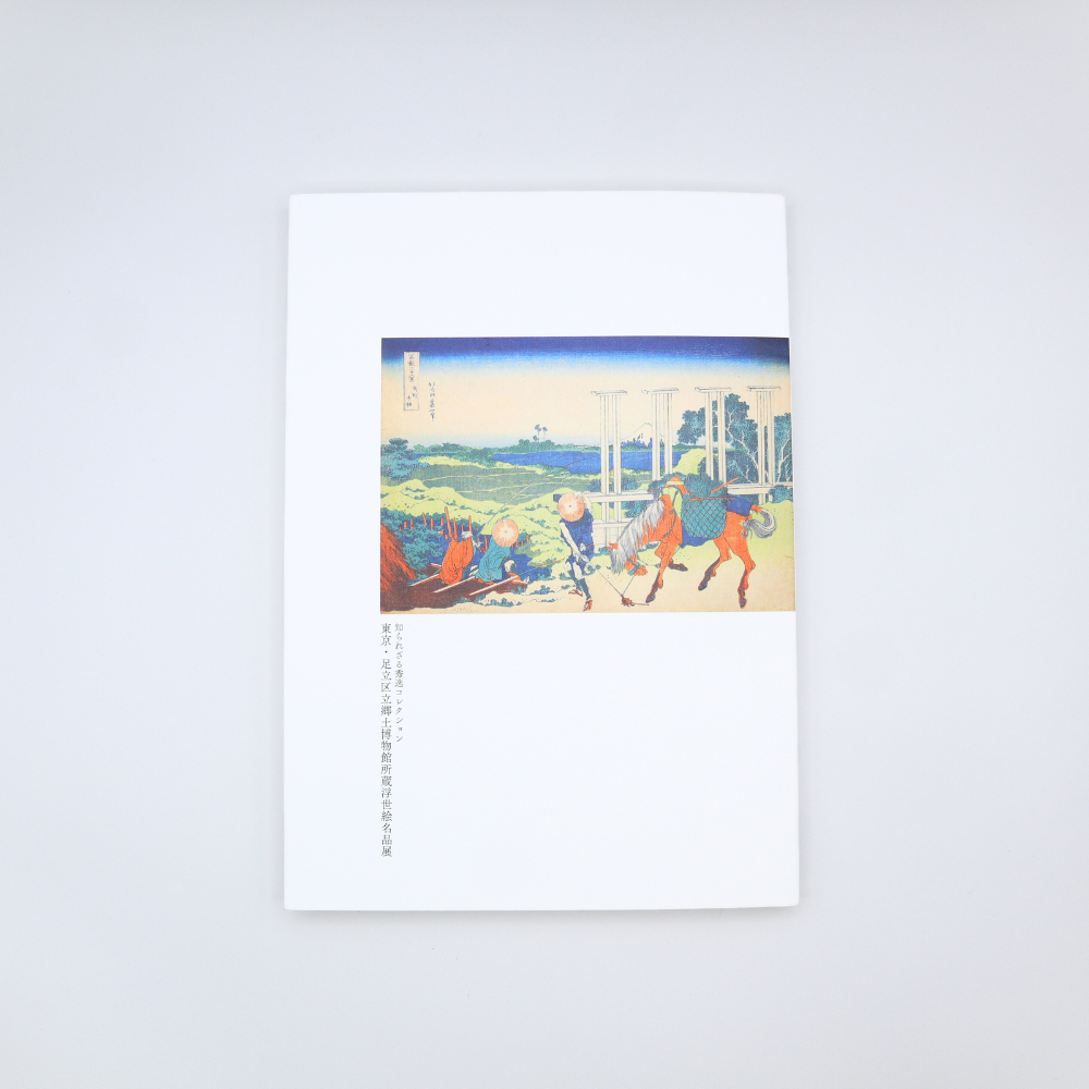 知られざる秀逸コレクション　東京・足立区郷土博物館所蔵浮世絵名品展（展覧会カタログ）