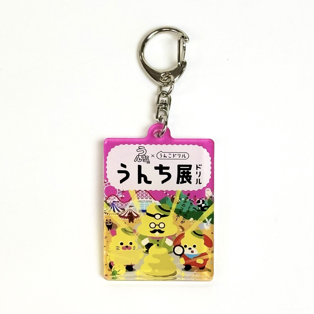 アクリルキーホルダー うんこドリル（うんち展限定）