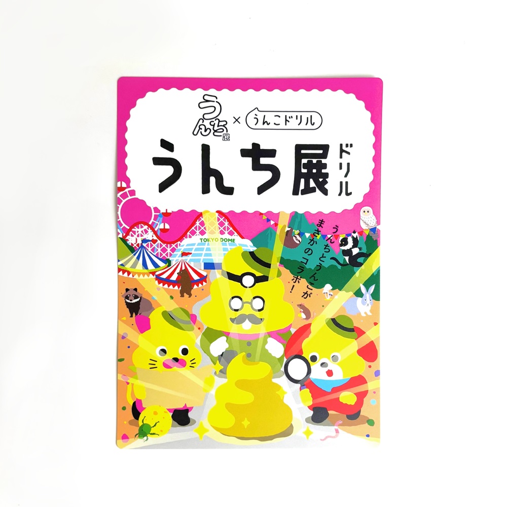下敷き うんこドリル（うんち展限定）