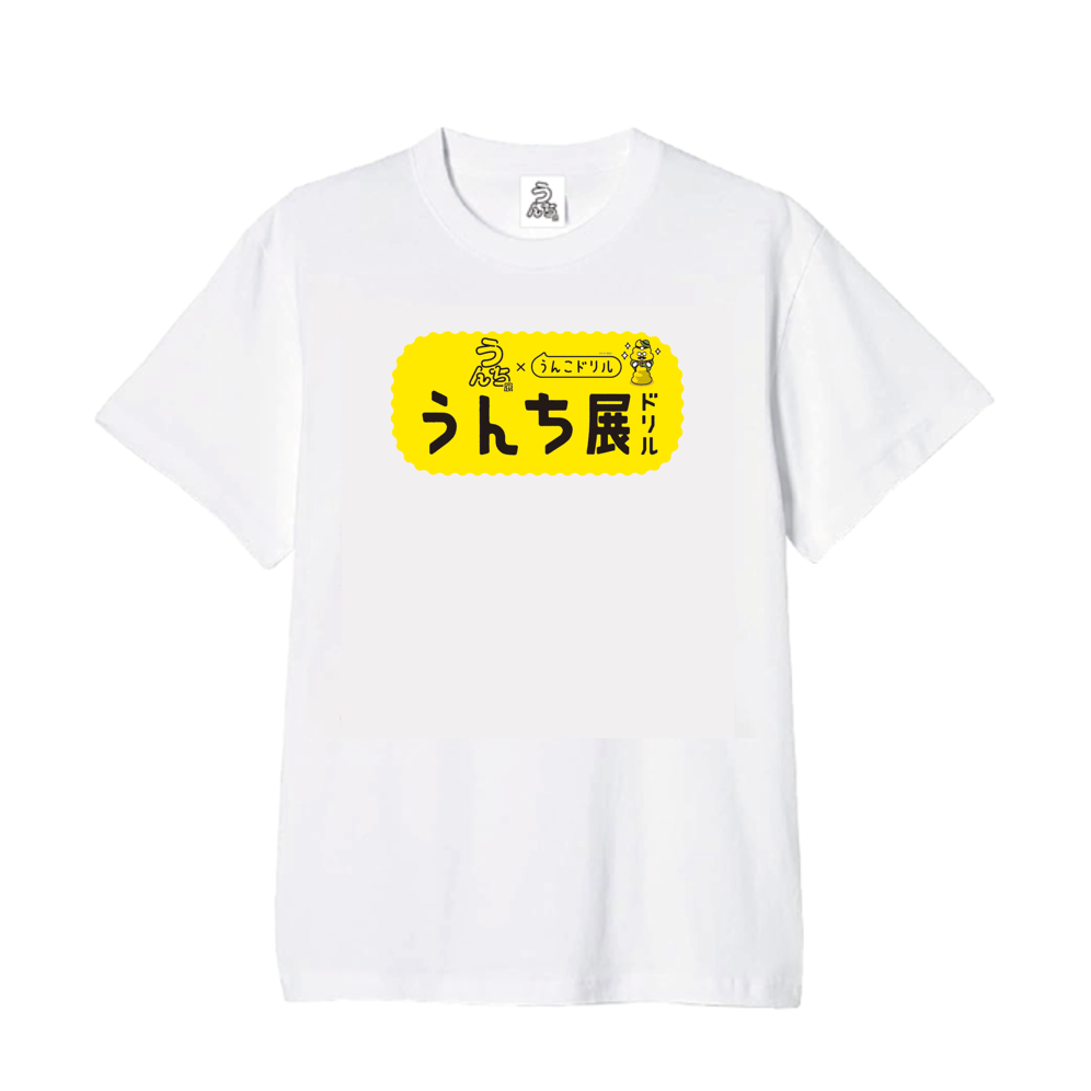 Tシャツ うんこドリル（うんち展限定）［キッズサイズ］