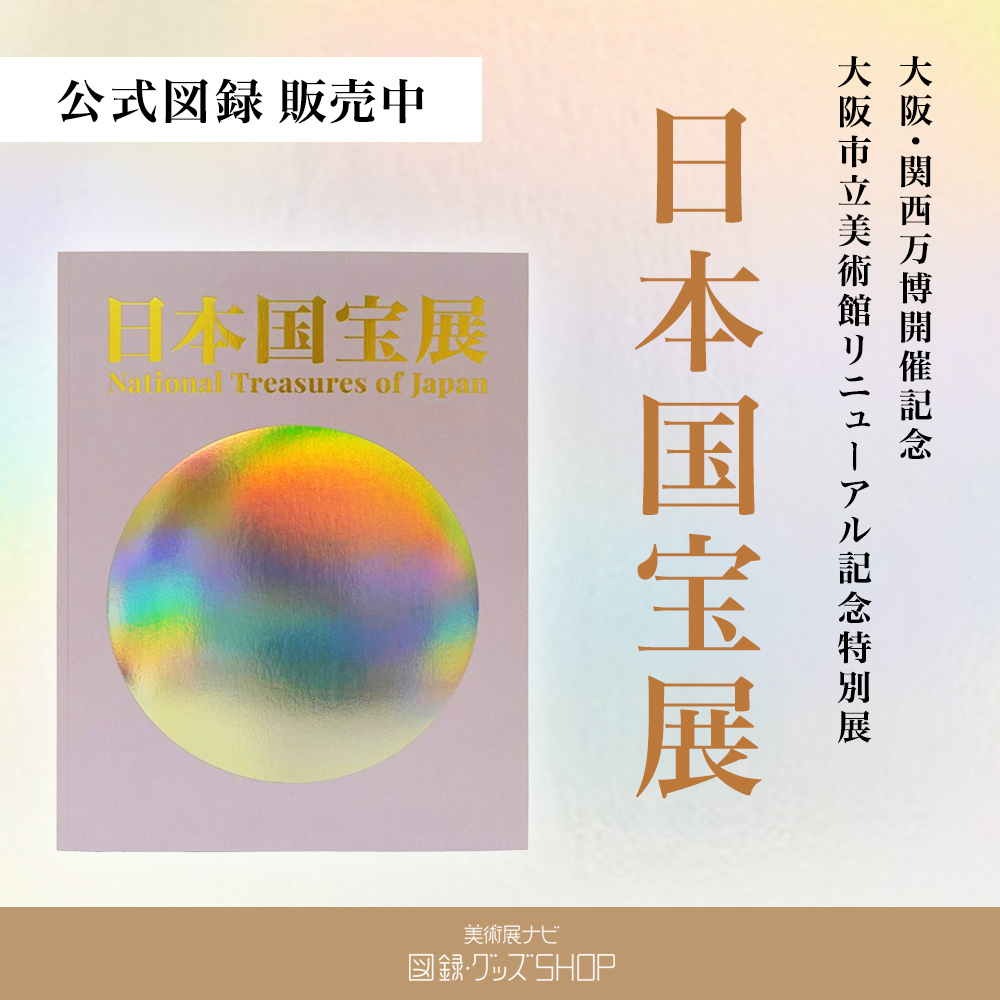 日本国宝展　公式図録販売中