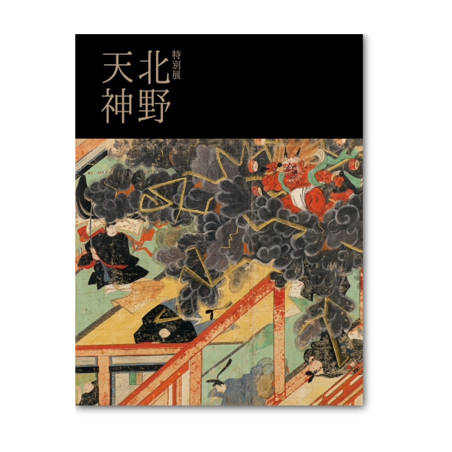 【予約販売】特別展「北野天神」公式図録（６月末以降順次発送予定）
