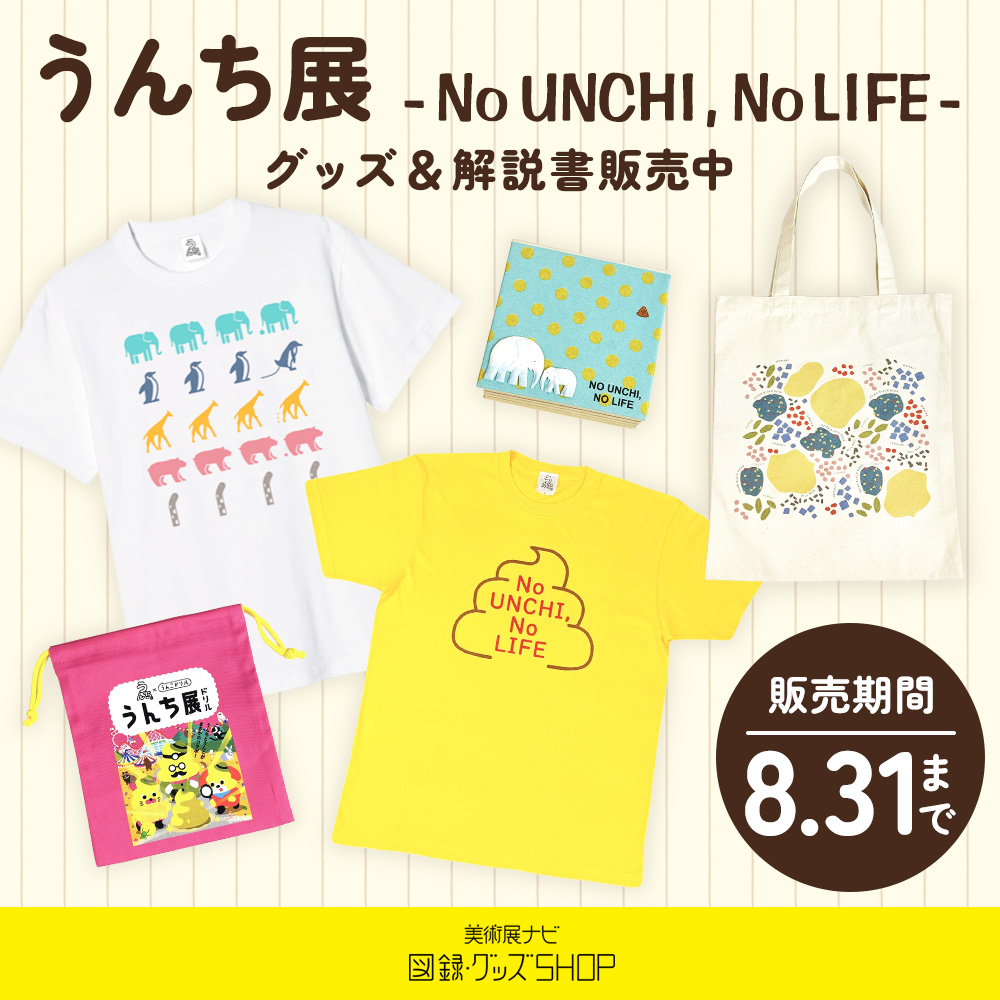 うんち展　グッズ＆解説書販売中