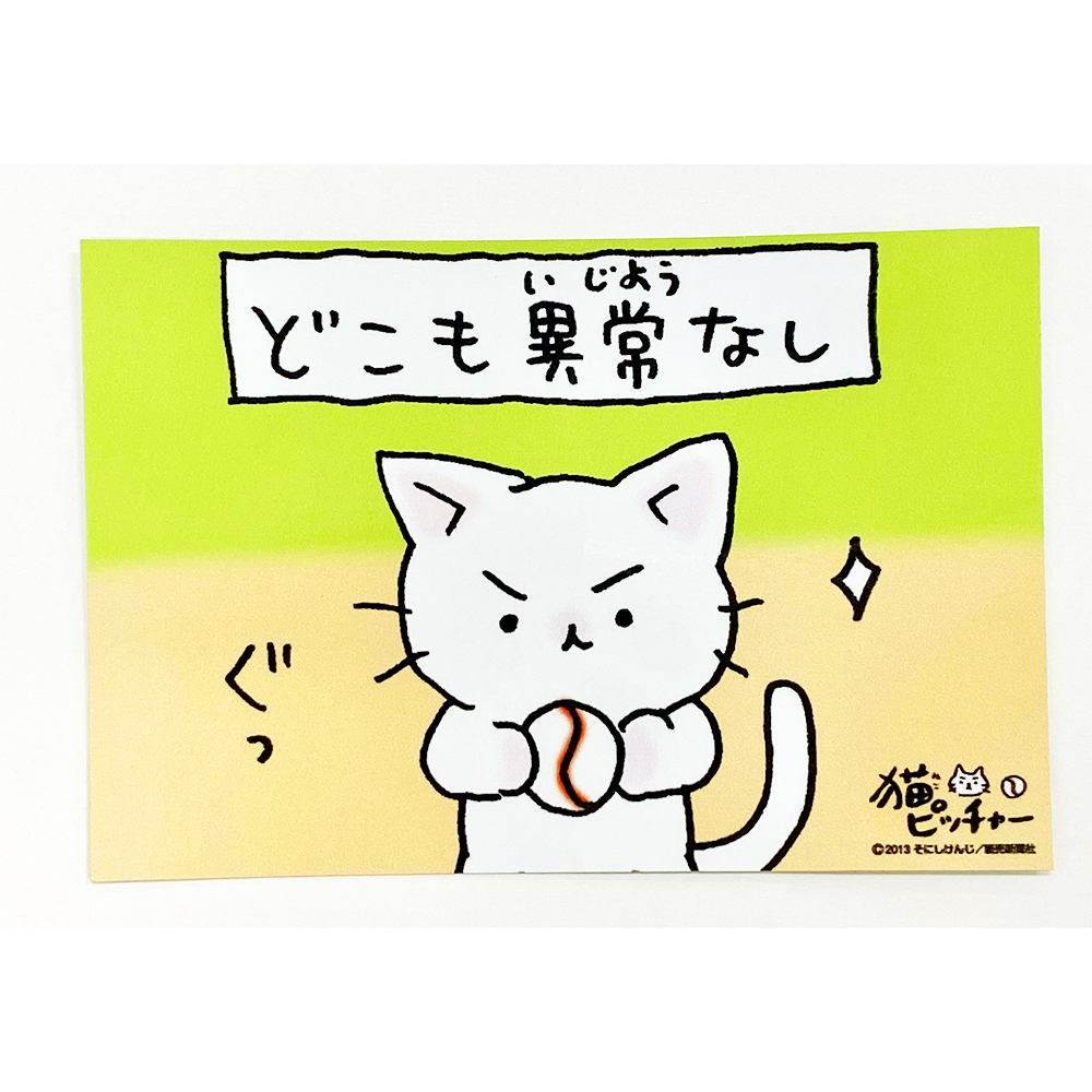 猫ピッチャー　ひとコマステッカー　Vol.1（どこも異常なし）