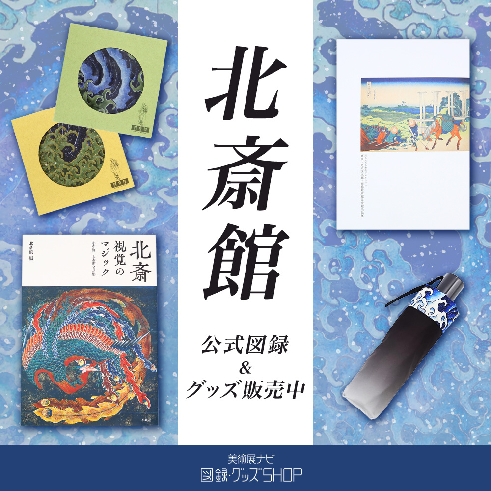 北斎館　公式図録＆グッズ販売中