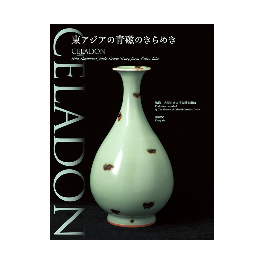 CELADON　―東アジアの青磁のきらめき