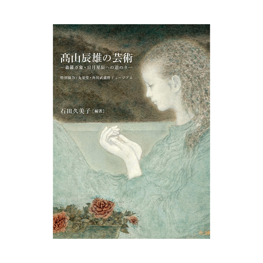 髙山辰雄の芸術　―森羅万象・日月星辰への道のり―（展覧会公式カタログ）