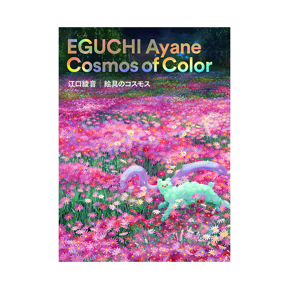 江口綾音　絵具のコスモス