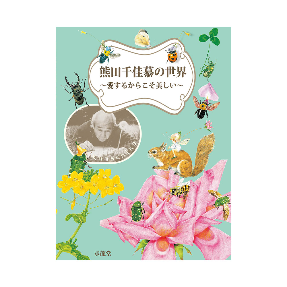 熊田千佳慕の世界　愛するからこそ美しい　（展覧会公式カタログ）