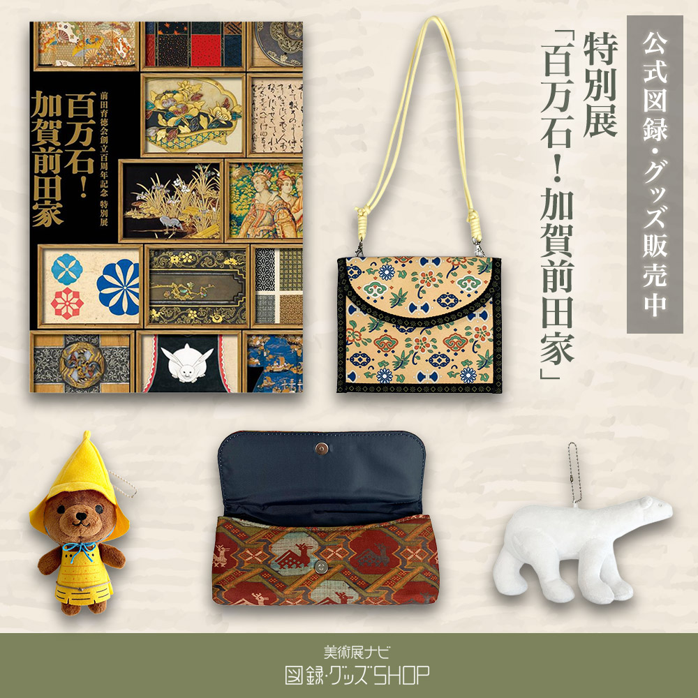 美術展ナビ 図録・グッズSHOP