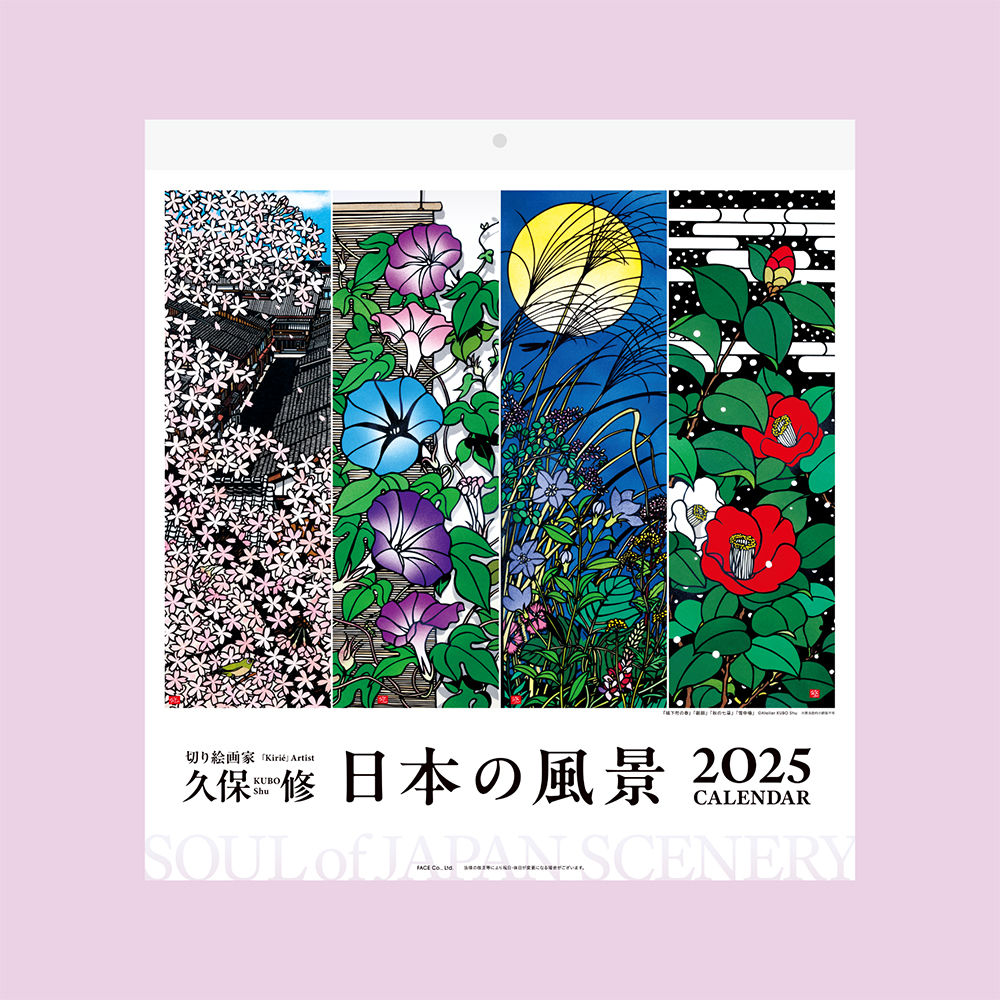 日本の風景2025カレンダー