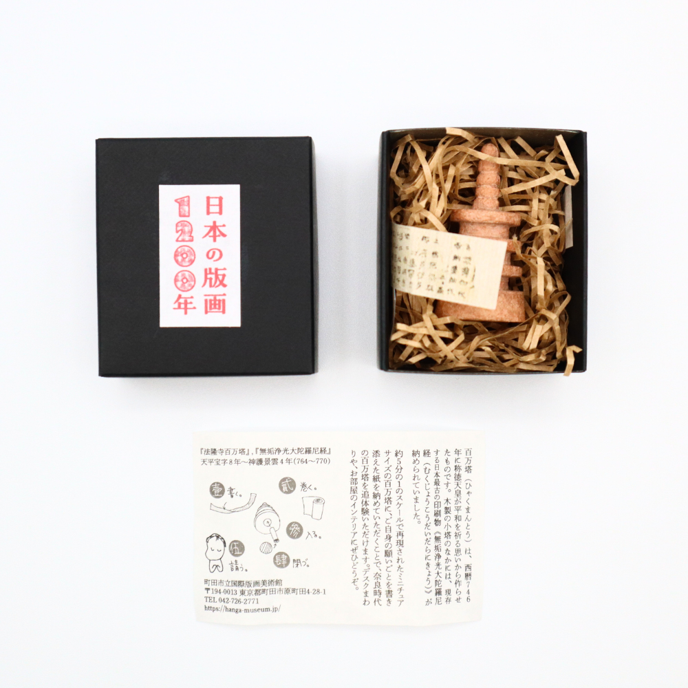 百万塔陀羅尼 ミニチュア