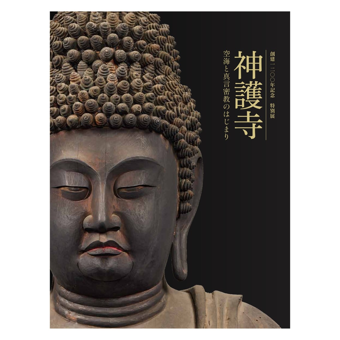 創建1200年記念　特別展「神護寺―空海と真言密教のはじまり」公式図録
