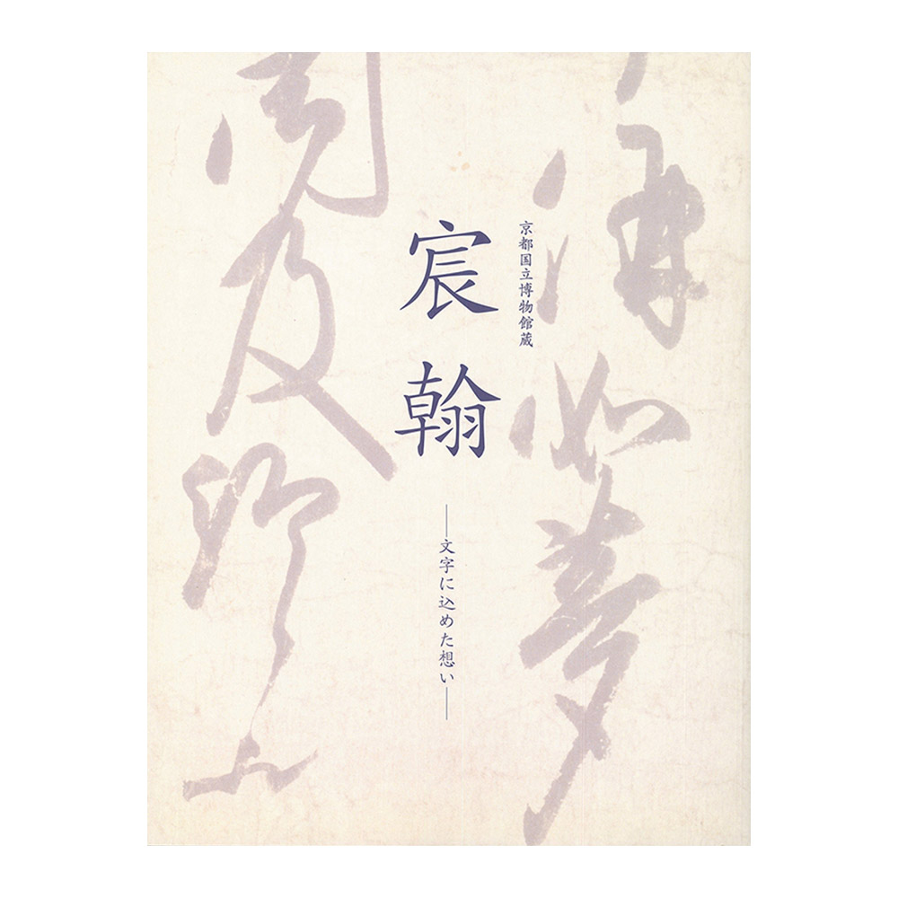 宸翰－文字に込めた想い－