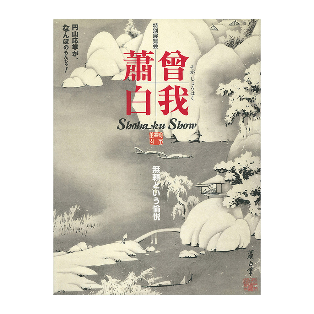 【9/8 12:00発売】曾我蕭白－無頼という愉悦－