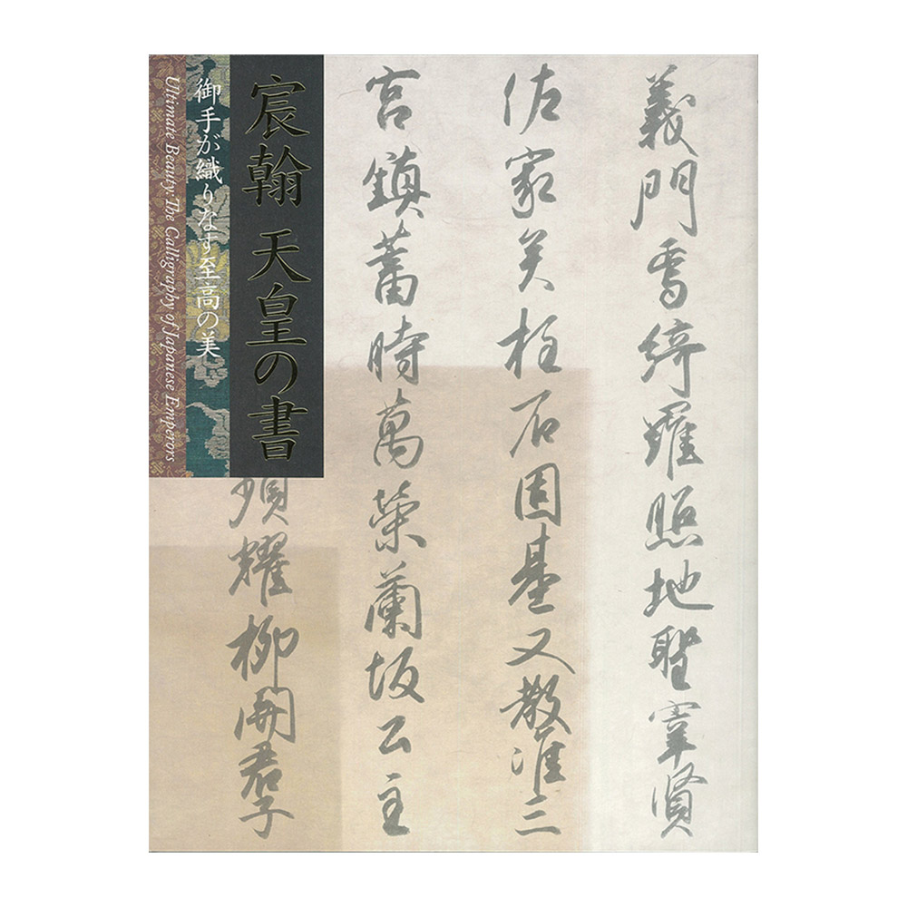 宸翰　天皇の書