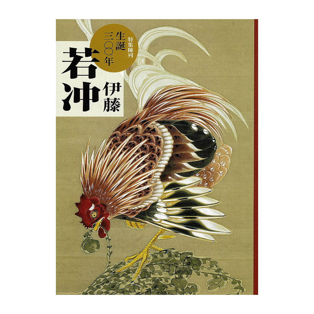 【9/8 12:00発売】生誕300年　伊藤若冲