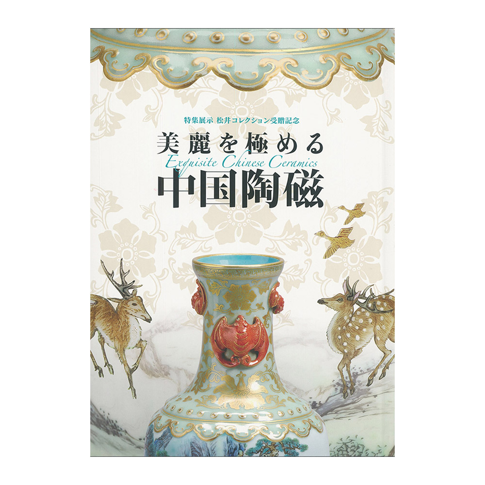 美麗を極める中国陶磁