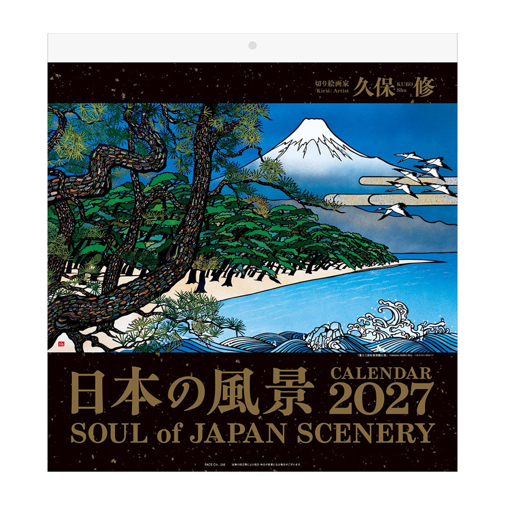 切り絵画家 久保修　日本の風景2027カレンダー