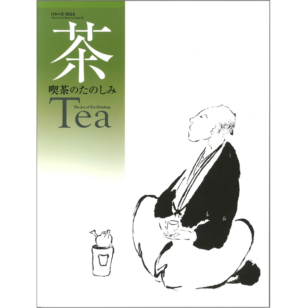 茶　Tea　喫茶のたのしみ