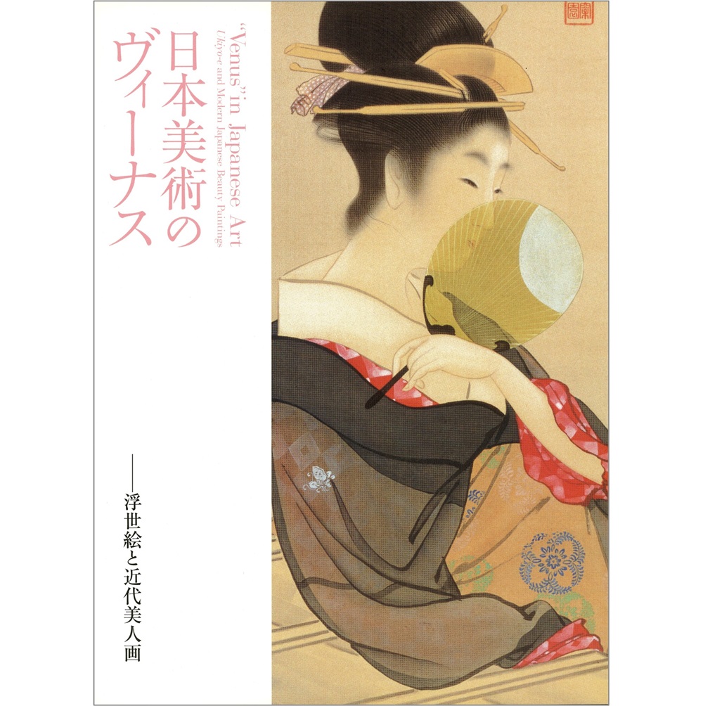 日本美術のヴィーナス