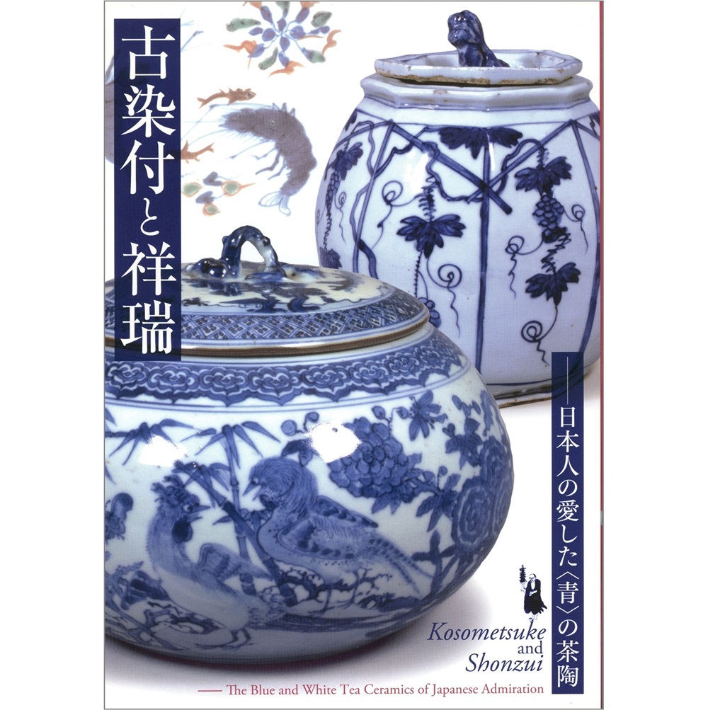 古染付と祥瑞