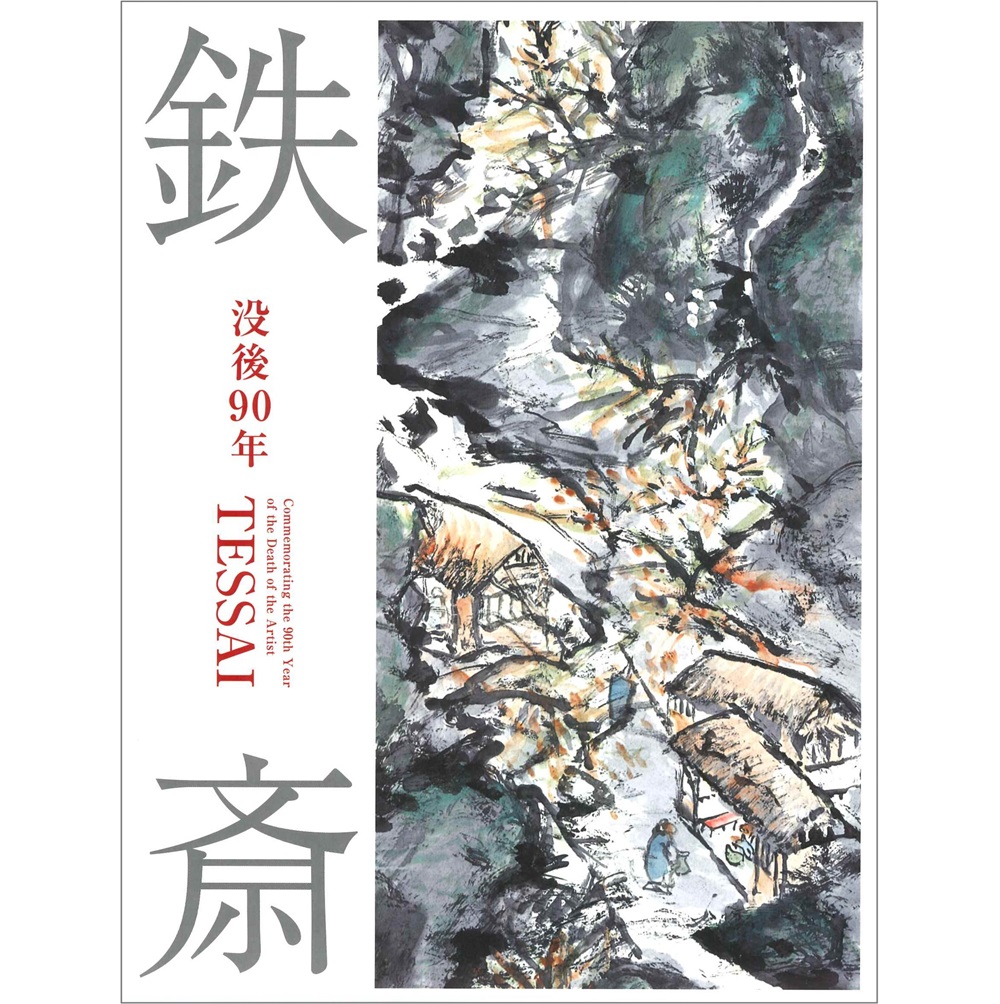 鉄斎 TESSAI