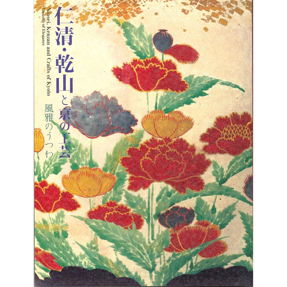 仁清・乾山と京の工芸