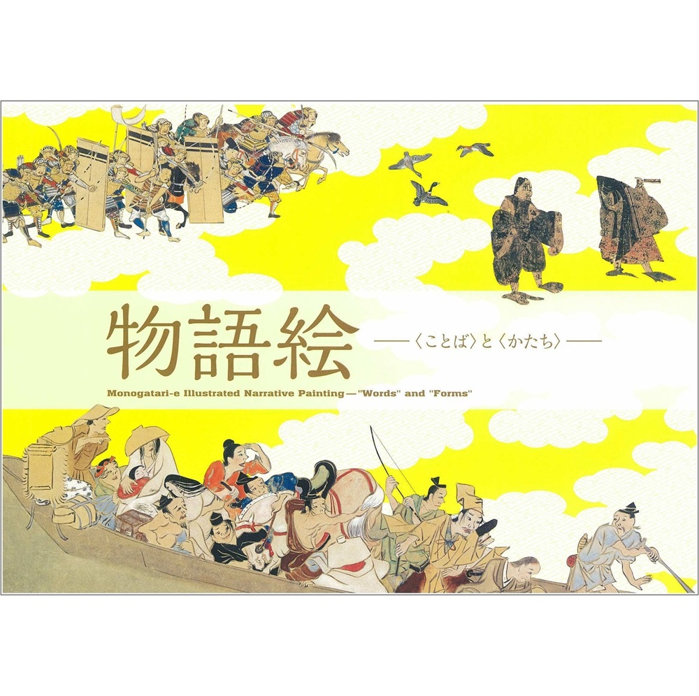 物語絵 －〈ことば〉と〈かたち〉－