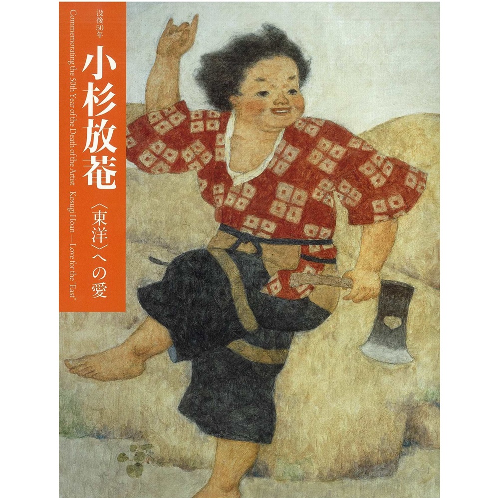 小杉放菴 －<東洋>への愛－