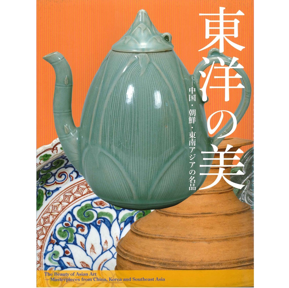 東洋の美 －中国・朝鮮・東南アジアの名品