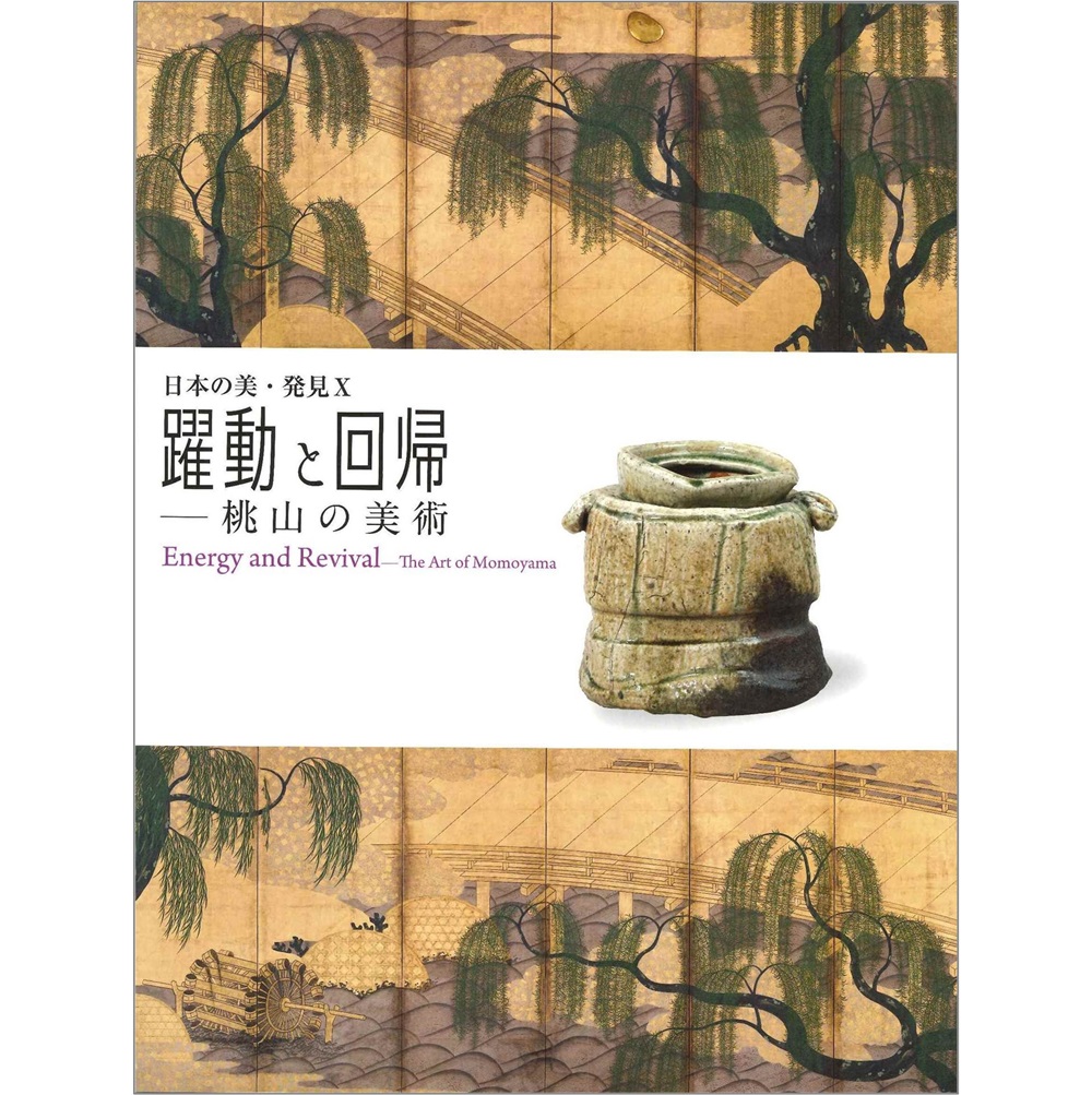 躍動と回帰 －桃山の美術