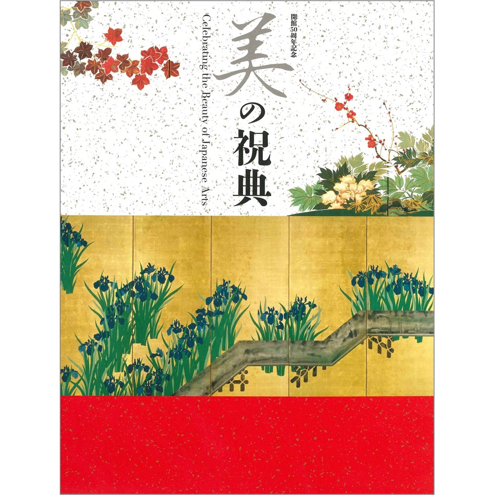 美の祝典