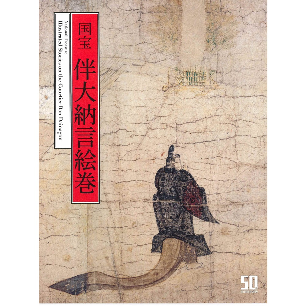 伴大納言絵巻（小冊子）