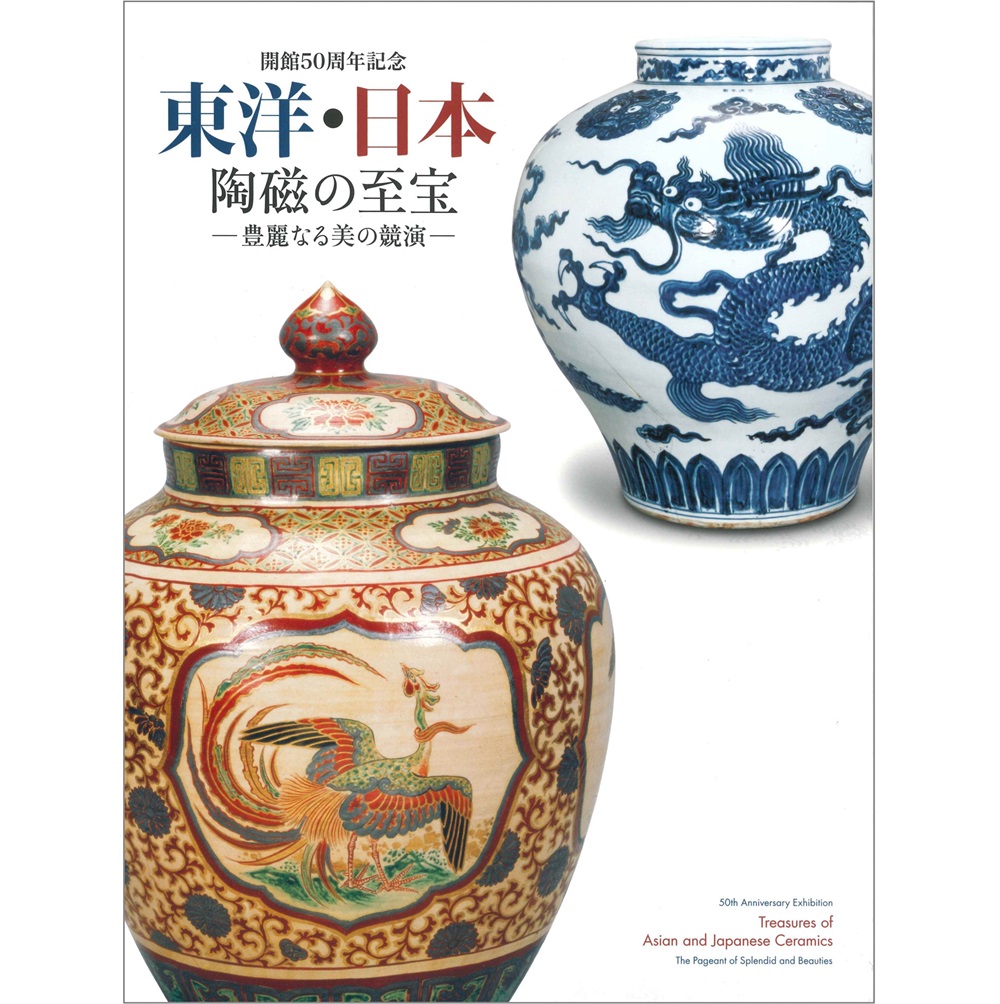 東洋・日本陶磁の至宝
