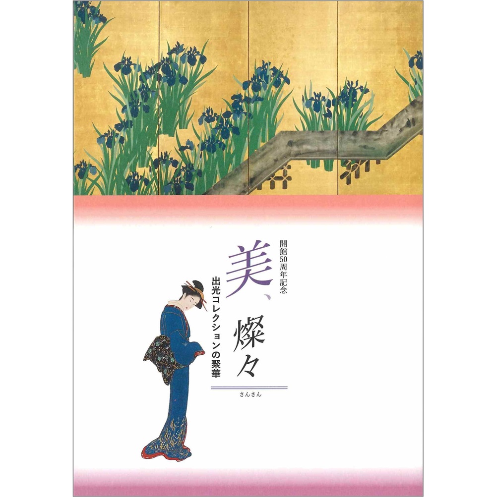 美、燦々　出光コレクションの聚華